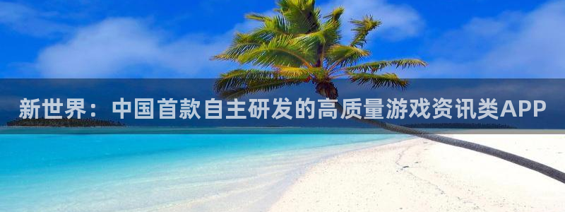 手机长征娱乐下载安装：新世界：中国首款自主研发的高质量游戏资