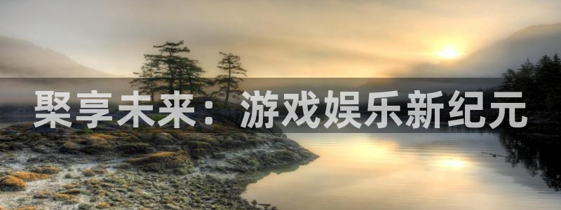 长征娱乐网页登录入口：棸享未来：游戏娱乐新纪元