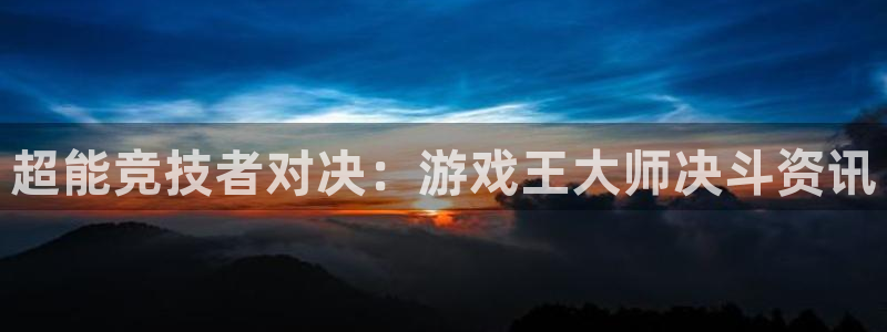 长征娱乐平台：超能竞技者对决：游戏王大师决斗资讯