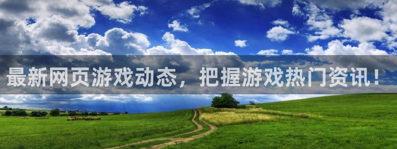 长征娱乐app下载：最新网页游戏动态，把握游戏热门资讯！