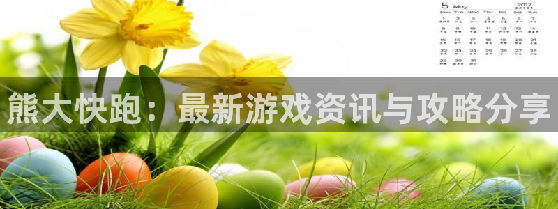 长征娱乐登陆测速：熊大快跑：最新游戏资讯与攻略分享