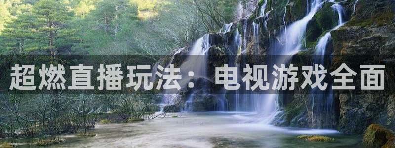 长征娱乐的意思：超燃直播玩法：电视游戏全面