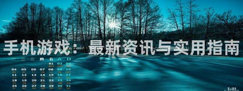 长征娱乐升级5994月：手机游戏：最新资讯与实用指南