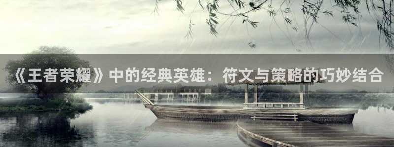 长征娱乐怎么电脑下载挂机软件啊：《王者荣耀》中的经典英雄：符