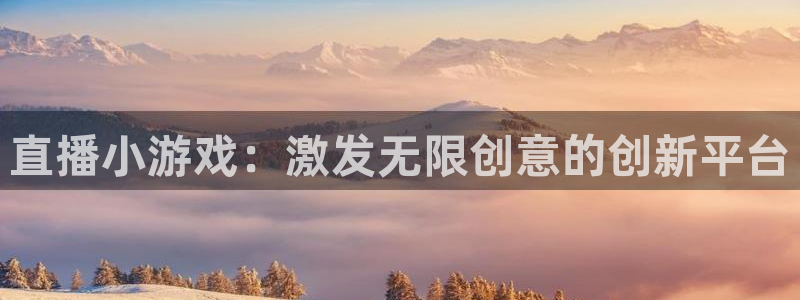 长征娱乐最新版本更新内容：直播小游戏：激发无限创意的创新平台