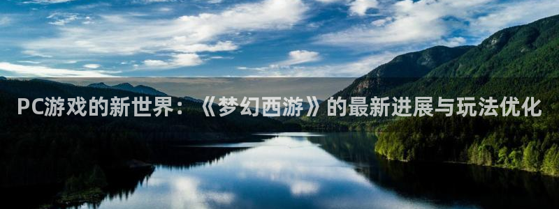长征娱乐化：PC游戏的新世界：《梦幻西游》的最新进展与玩法优