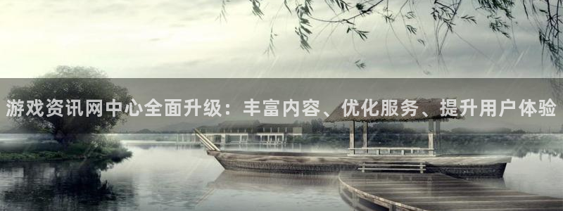 长征娱乐平台代理怎么样：游戏资讯网中心全面升级：丰富内容、优