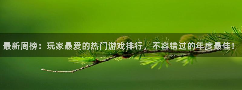 长征娱乐星 1.1.l.l.7.8 长征主管：最新周榜：玩家